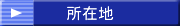 所在地